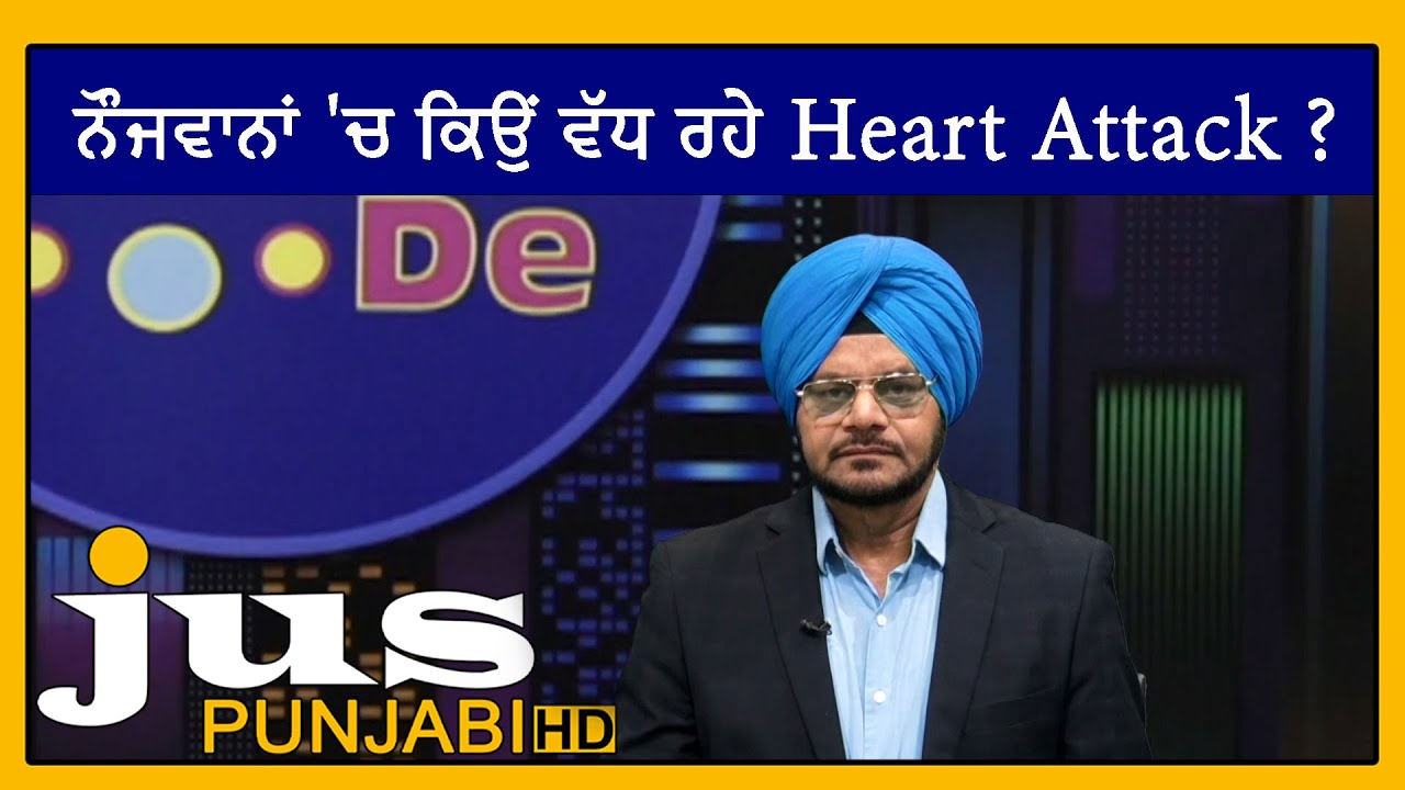 ਨੌਜਵਾਨਾਂ 'ਚ ਕਿਉਂ ਵੱਧ ਰਹੇ Heart Attack ? | Jalwe Jaggi De | Jus Punjabi