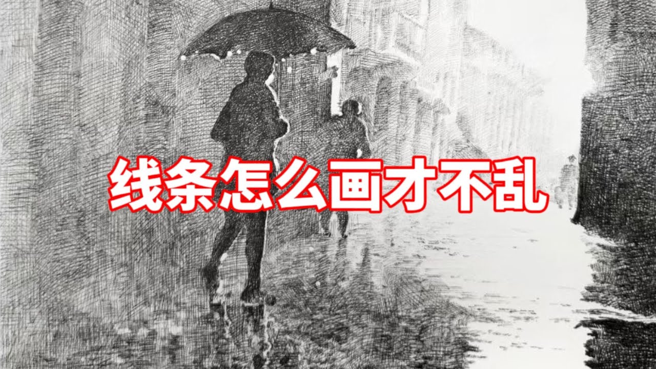 线条怎么画才不乱？钢笔速写教程