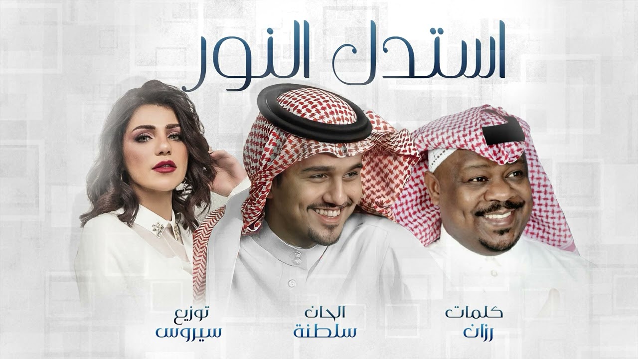 إستدل النور | عباس إبراهيم , رولان , مشجع مسفر ( عمل خاص )