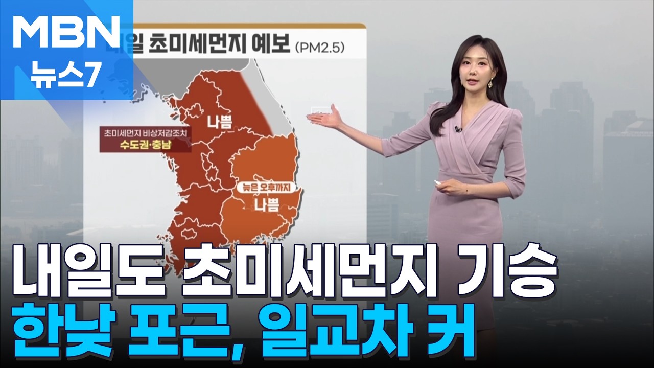 [날씨] 내일도 초미세먼지 기승…한낮 포근, 일교차 커 [MBN 뉴스7]