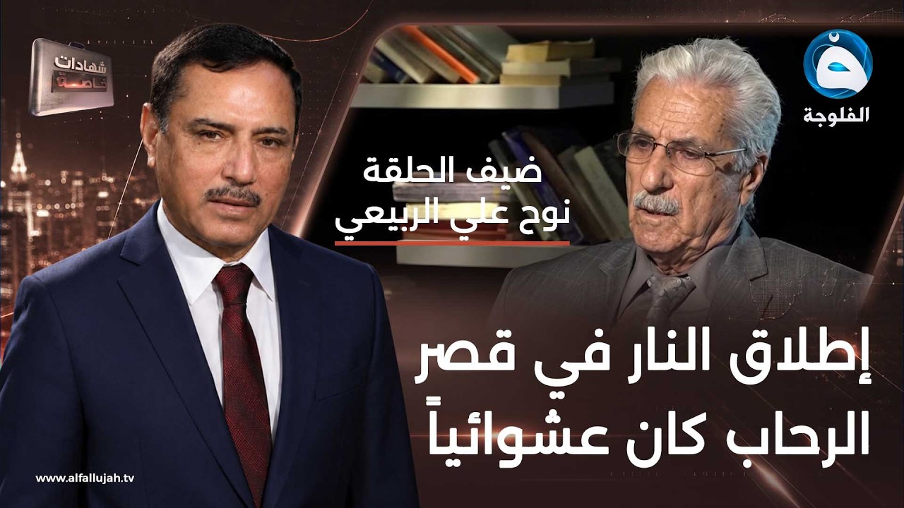 شهادات خاصة | لقاء مع الضابط السابق نوح علي الربيعي | تقديم د. حميد عبد الله