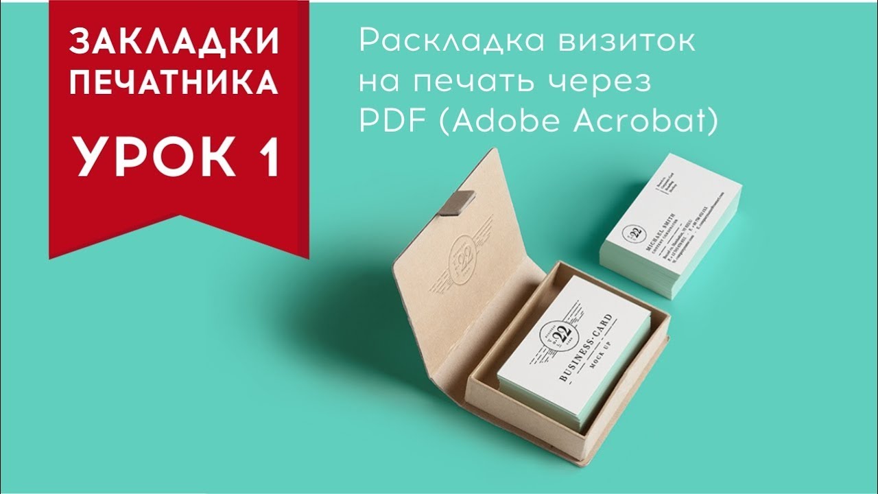 Раскладка визиток на печать через PDF (Adobe Acrobat) + Quite Imposing Plus