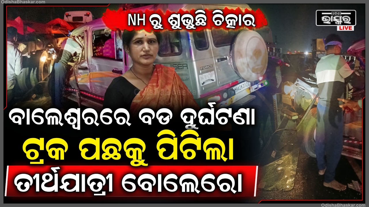 ୧୬ ନମ୍ବର ଜାତୀୟ ରାଜପଥ ବାହାନଗାରେ ପୁଣି ଦୁର୍ଘଟଣାଗ୍ରସ୍ଥ ହେଲା ଏକ ତୀର୍ଥ ଯାତ୍ରୀବାହୀ ବୋଲେରୋ