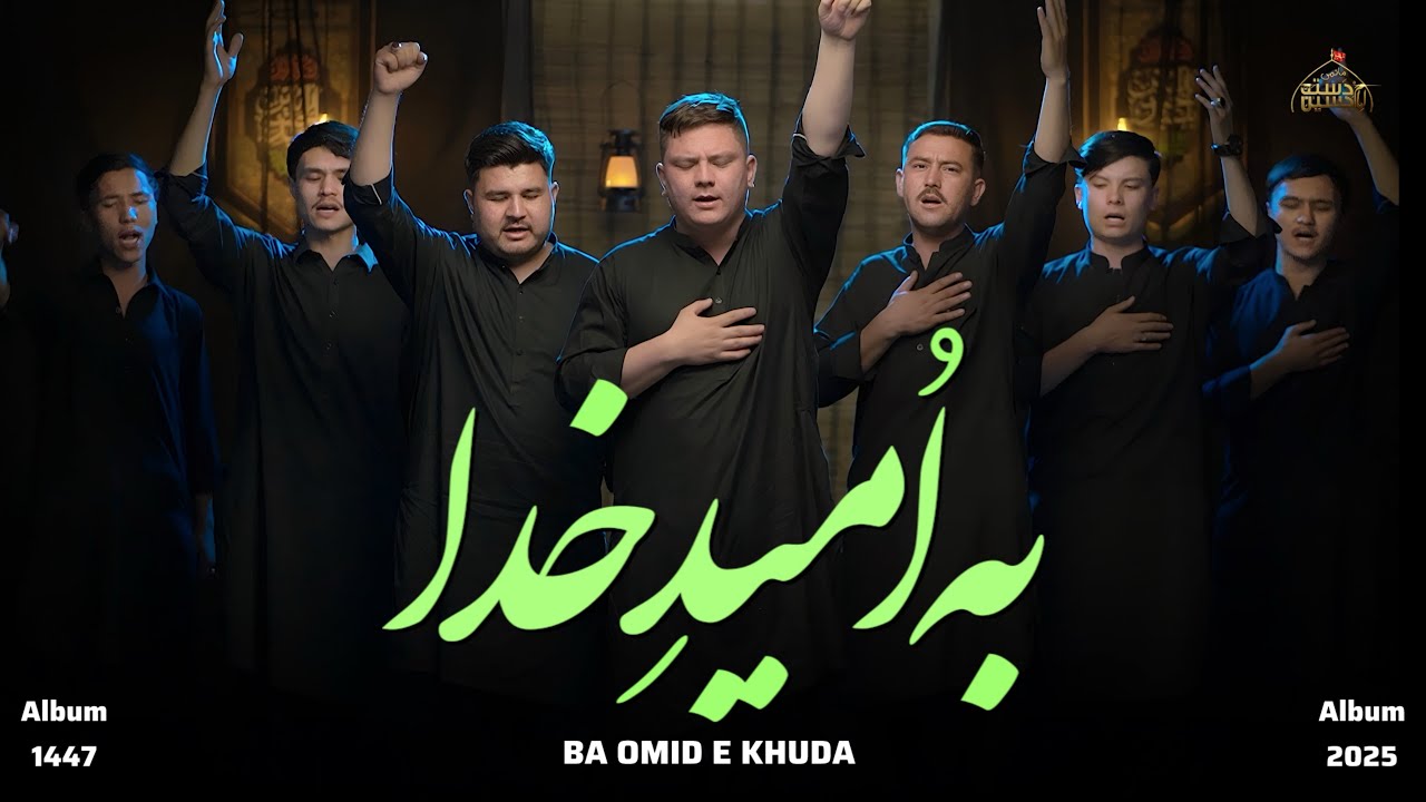 5th Noha 2025 || Ba Omid E Khuda || بہ اُمیدِ خدا || Dasta E Imam Hussain || Muharram 2025