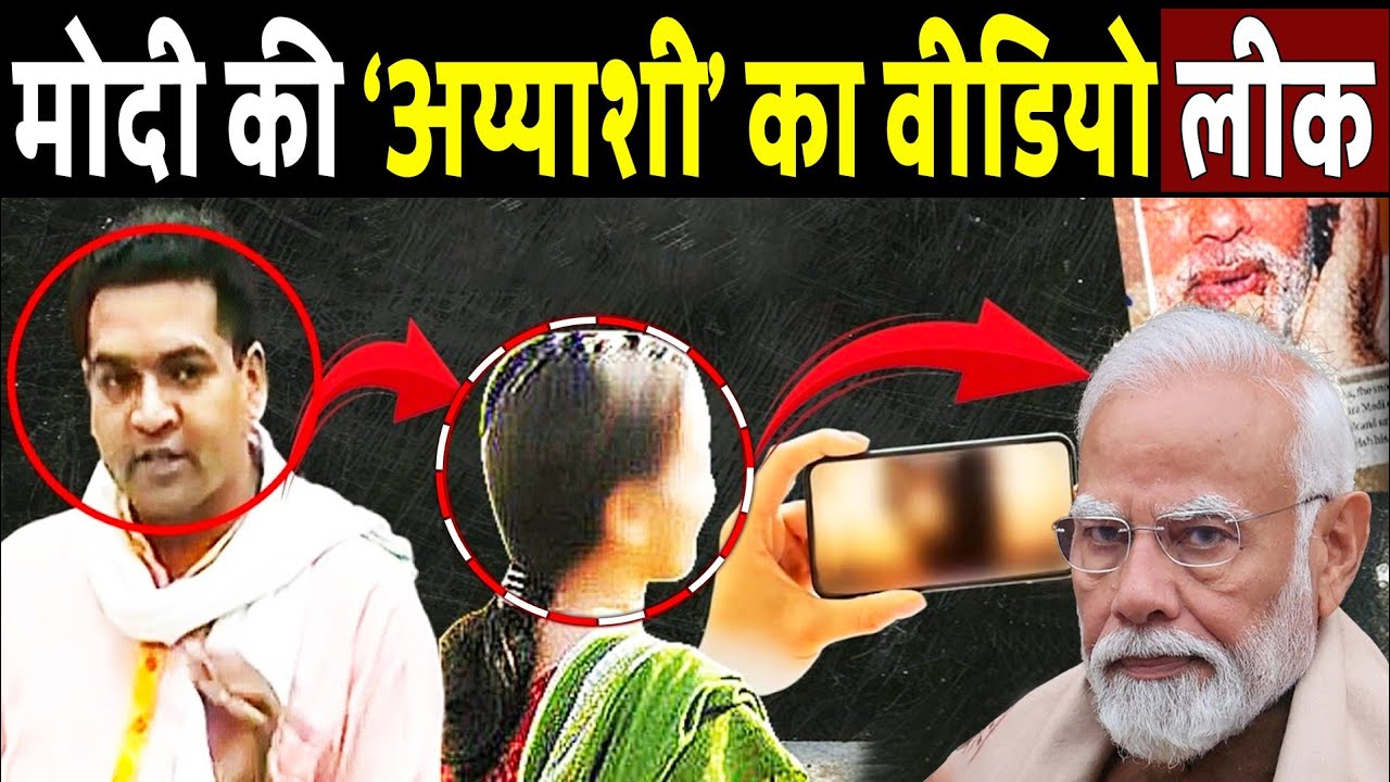BJP मंत्री ने मोदी की 'अय्याशी' का वीडियो वायरल कर दिया! | Viral Video | Modi | Kapil Mishra