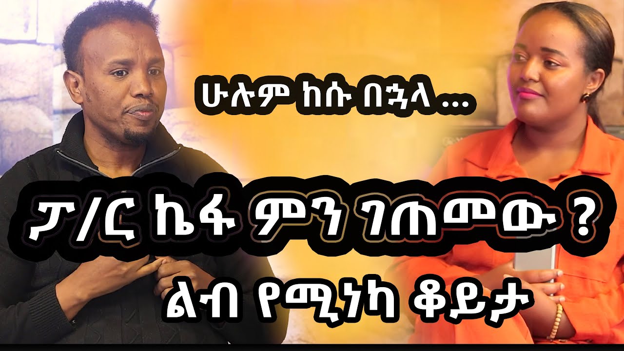 ፓ/ር ዘማሪ ኬፋ ምን ገጠመው @KefaMideksaOfficial @zinashtayachewbere5678 @Abel_Mulugeta