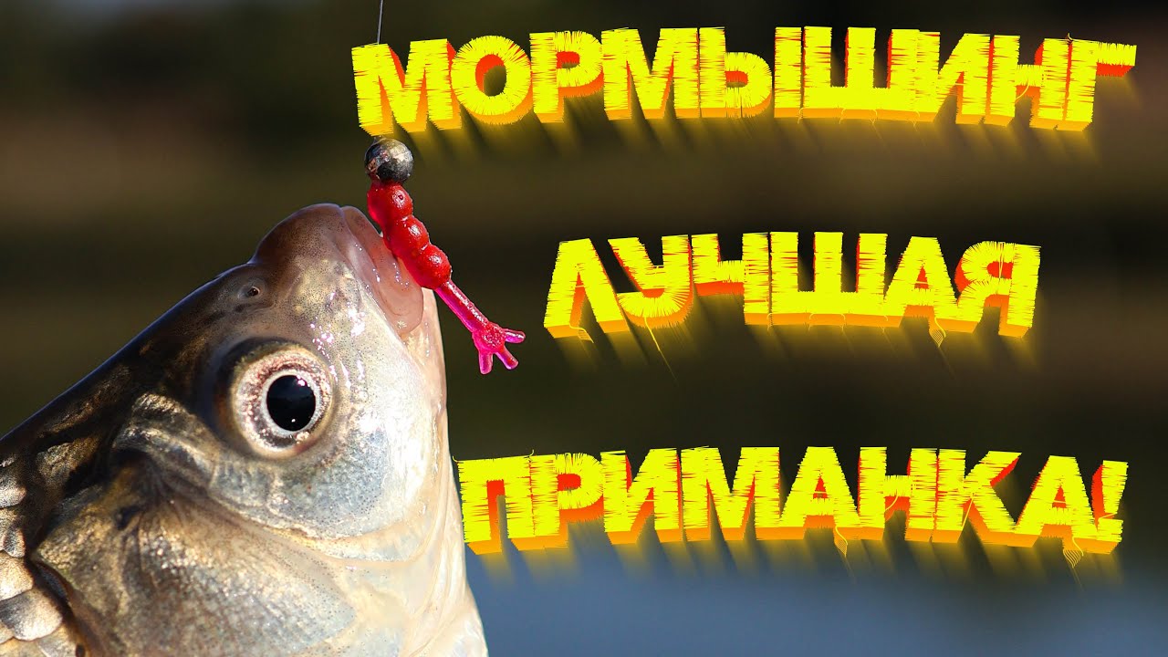 Мормышинг !!! Лучшая приманка на карася 👍 Ловит всегда и везде 💪
