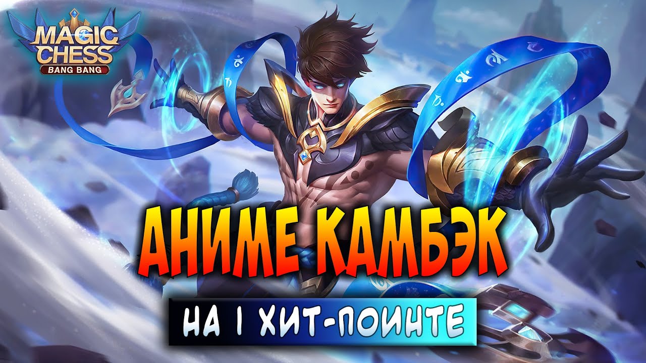 АНИМЕ КАМБЭК НА 1 ХИТ-ПОИНТЕ! Магические Шахматы Мобайл Легенд / Magic Chess