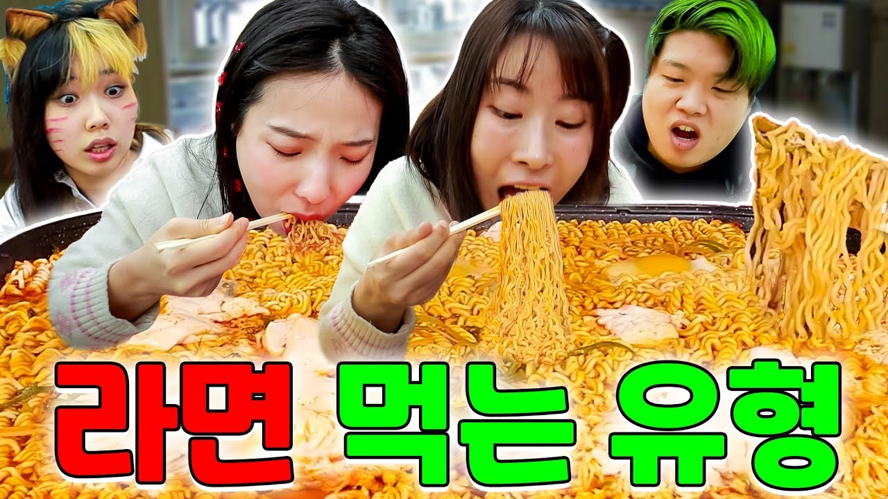 라면 맛있게 먹는 방법ㅋㅋㅋ(ft.라면 먹는 유형)