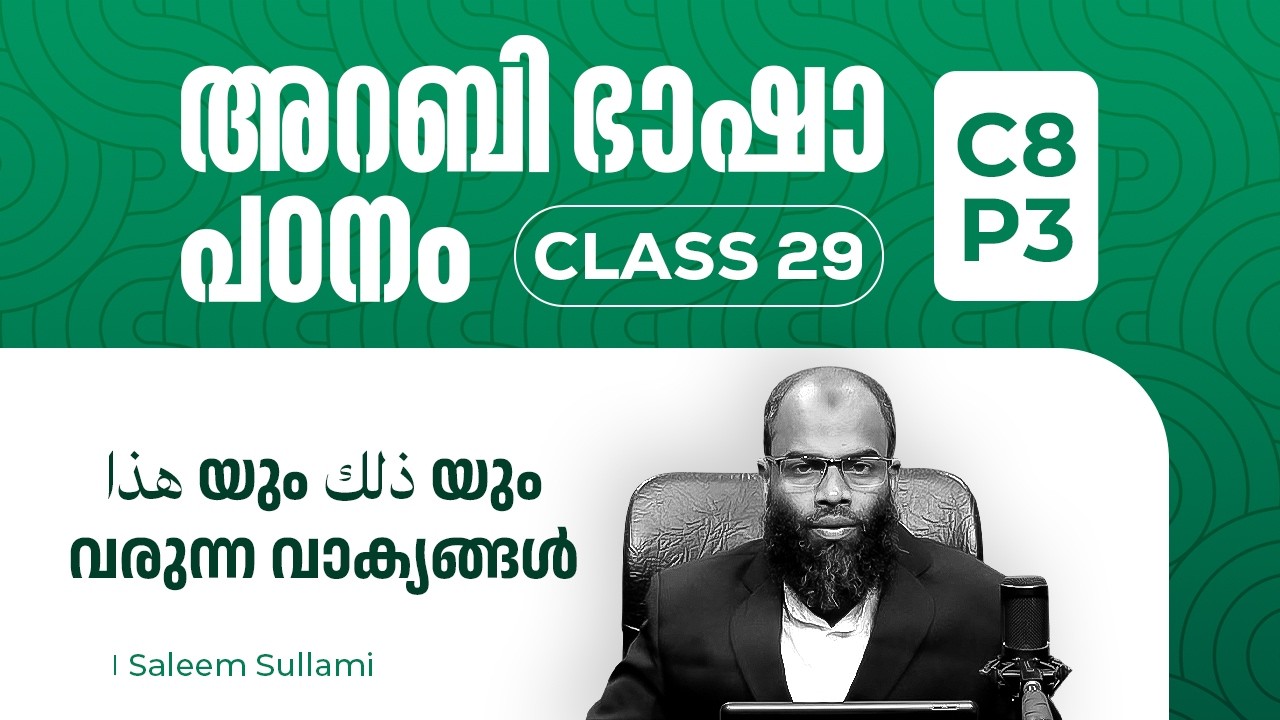 Class 29 | هذا യും ذلك യും വരുന്ന വാക്യങ്ങൾ | C8 P3