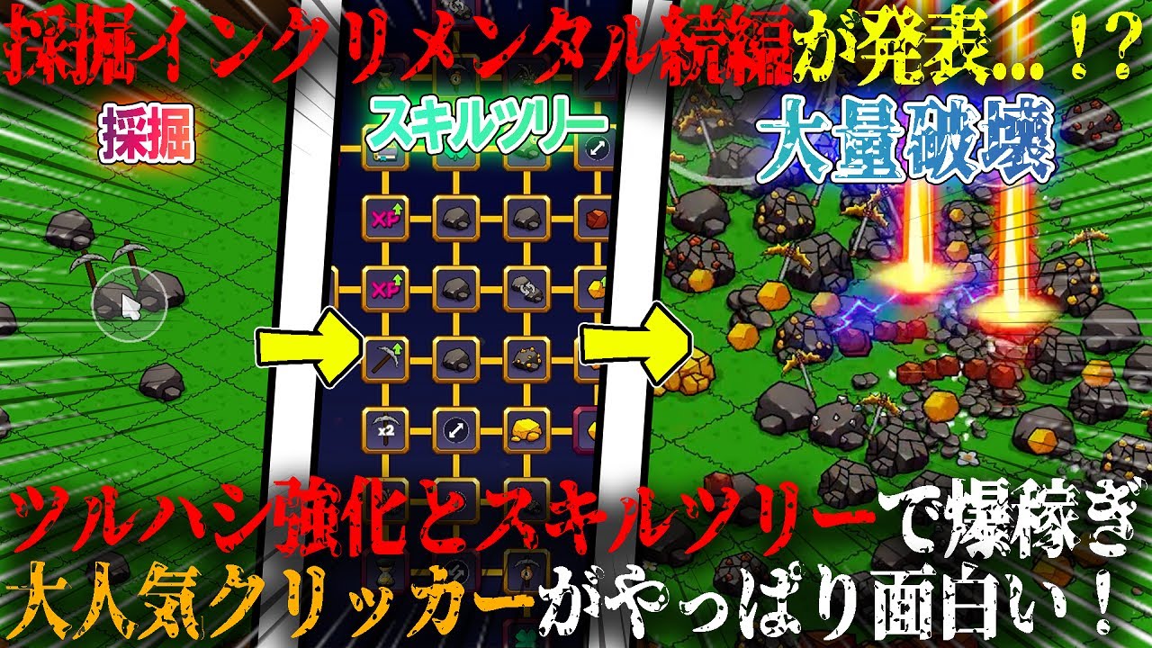 【Keep on Mining!】採掘インクリメンタルの続編発表きたああ！大人気クリッカーがやっぱり面白すぎたw巨大スキルツリーとツルハシ強化で爆稼ぎ...！？【steam】