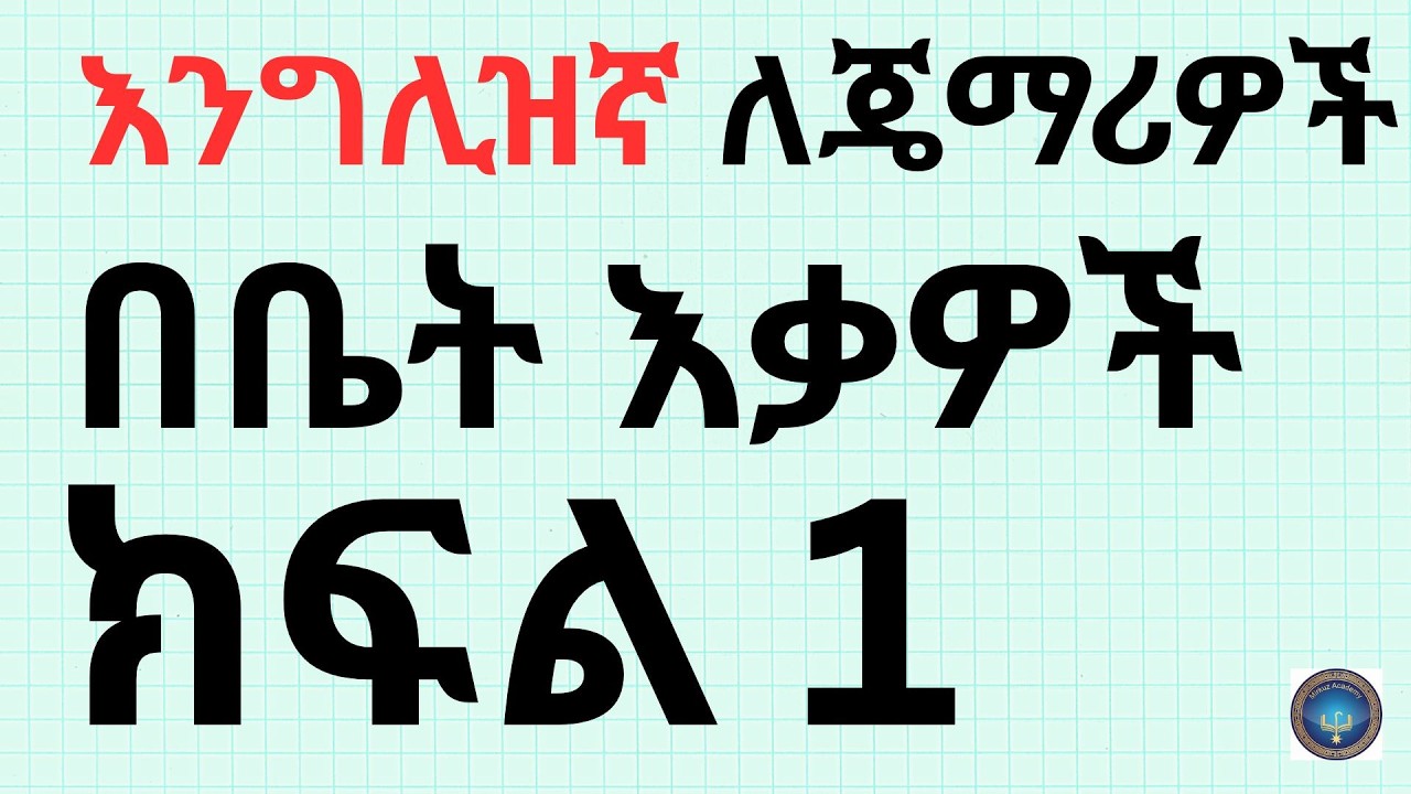 የእንግሊዝኛ ቋንቋን በቤትዎ ዕቃዎች ይለማመዱ (ክፍል 1) | Learn English Speaking in Amharic |Mirkuz Academy