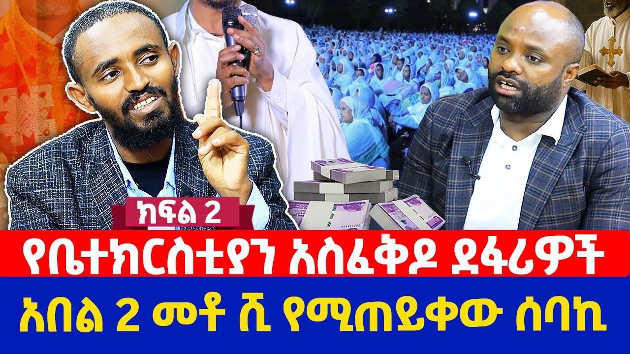 የቤተክርስቲያን አስፈቅዶ ደፋሪዎች | አበል 2 መቶ ሺ የሚጠይቀው ሰባኪ