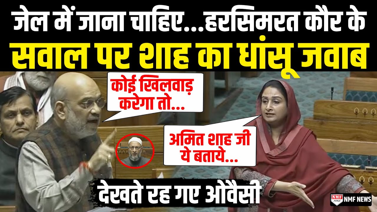 सदन में Harsimrat Kaur के सवाल पर भड़के Amit Shah ने दिया तगड़ा जवाब | Lok Sabha
