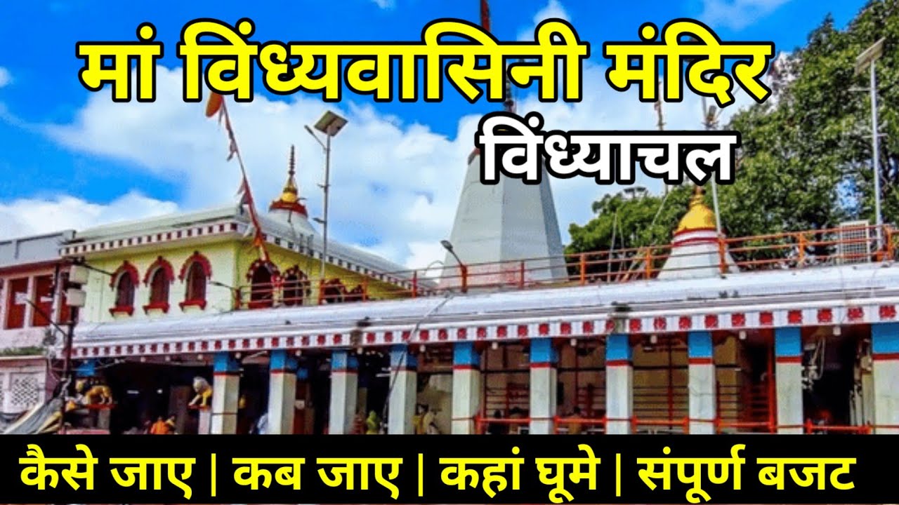 Vindhyachal Mandir | Vindhyachal Dham Yatra | Vindhyachal Tourist Places | Vindhyavasini Ma Darshan