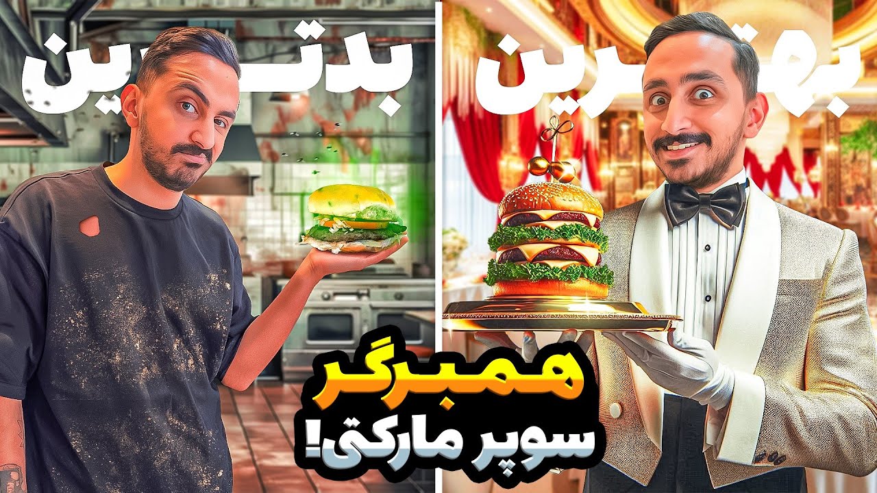 بدترین و بهترین همبرگر سوپرمارکتی رو خوردم😋😎