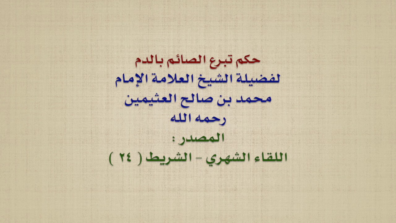 الشيخ ابن عثيمين : حكم تبرع الصائم بالدم