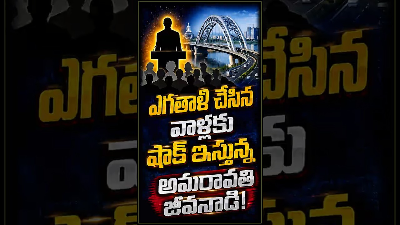 ఆగస్టు 15న అమరావతిలో చరిత్ర..! ఎగతాళి చేసిన వాళ్లు ఇప్పుడు ఈ దృశ్యం తప్పక చూడాల్సిందే! #chetanamedia