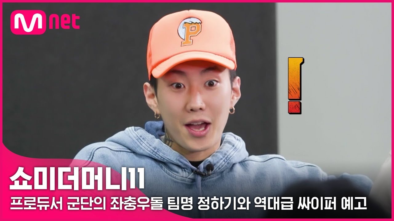 [ENG] [#SMTM11] 쉴 새 없이 몰아치는 만담(?)쇼! 그리고 '새로운' 싸이퍼 예고!ㅣ프로듀서 첫 만남 #쇼미더머니11