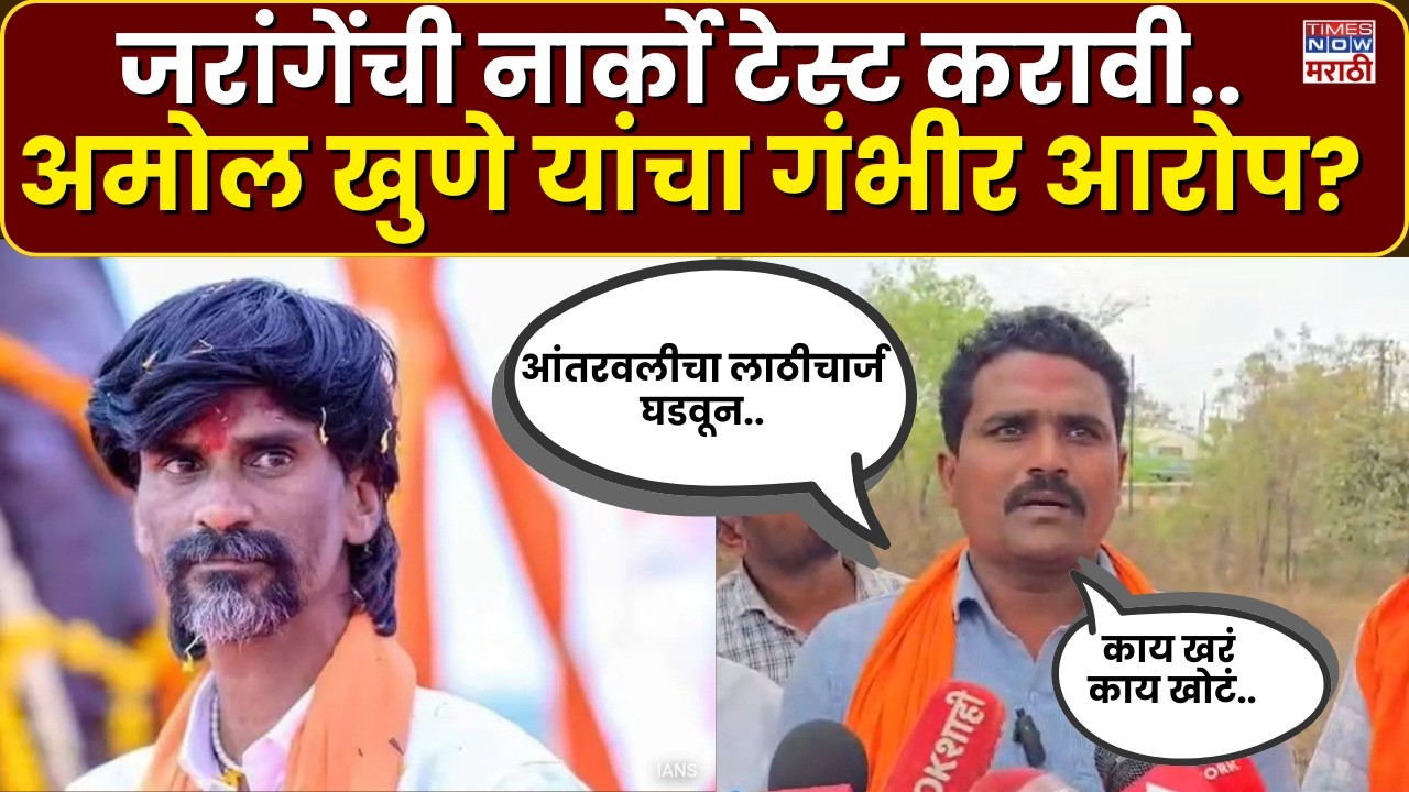 Amol Khune On Manoj Jarange Pati News : अमोल खुणे यांच्याकडून मनोज जरांगेंच्या नार्को टेस्टची मागणी.