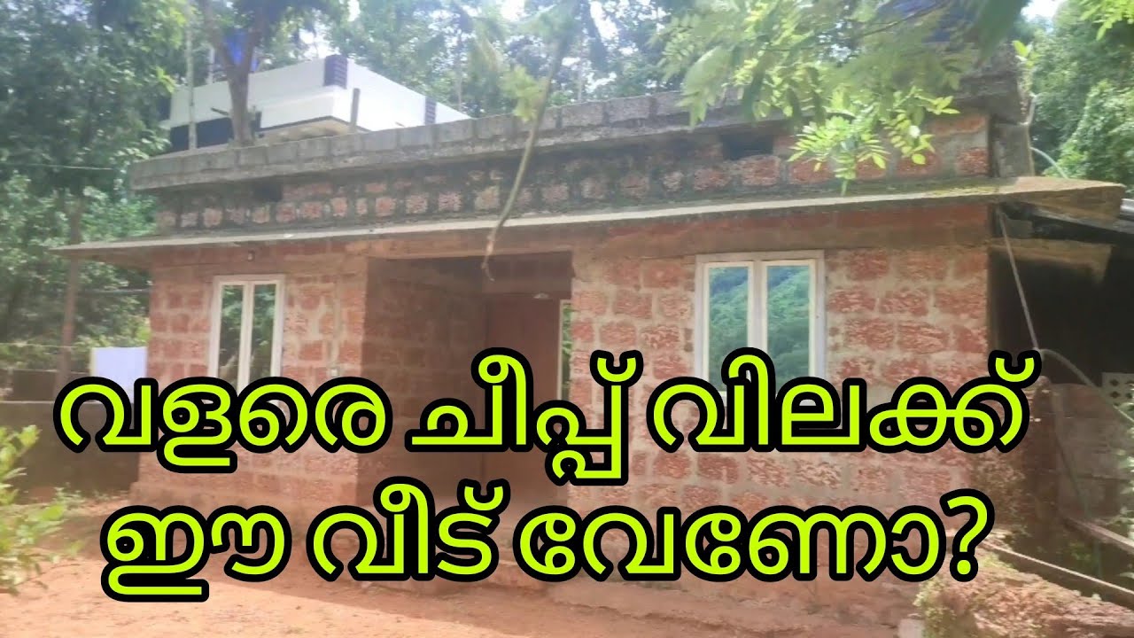 വളരെ ചെറിയ വിലക്ക് R. C.  വീട് വേണോ?അതും നല്ല സീനറിയിൽ