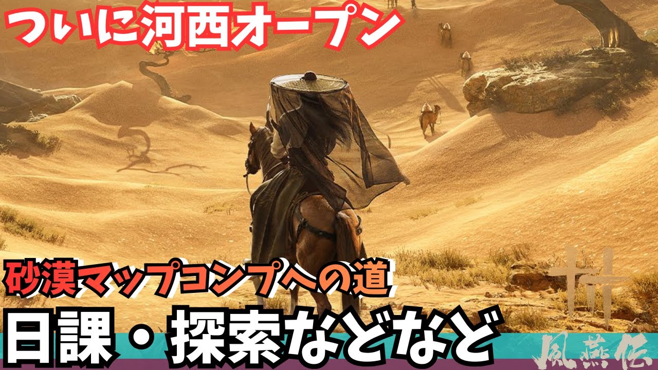 【風燕伝】心法取り忘れ一個は回収へ、マップ探索 #79【Where Winds Meet/ゲーム攻略】