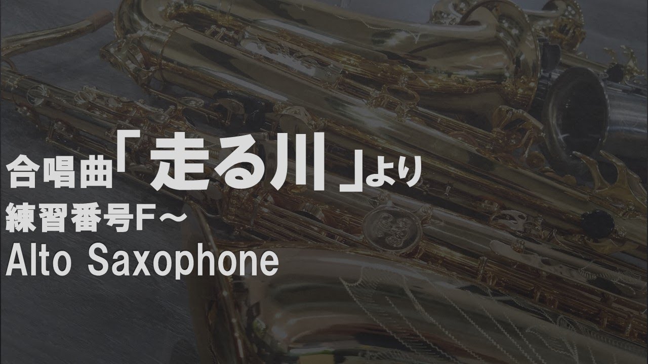 合唱曲「走る川」より抜粋　Alto Saxophone