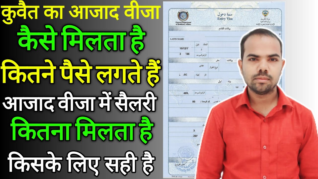 Kuwait azad visa for indian price 🔥 ! कुवैत का आजाद वीजा कैसे बनता है 🇰🇼 ! Kuwait azad visa process