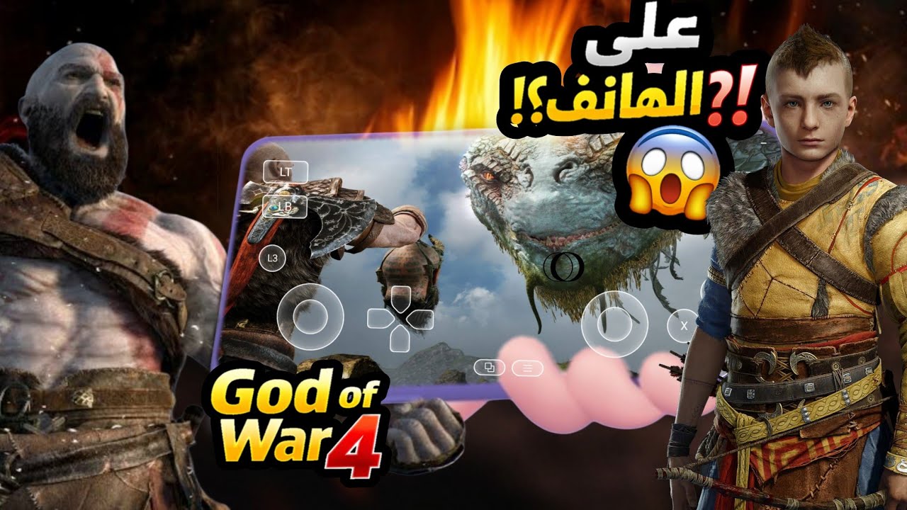 كيف تشغيل God of war 4 على الهاتف 