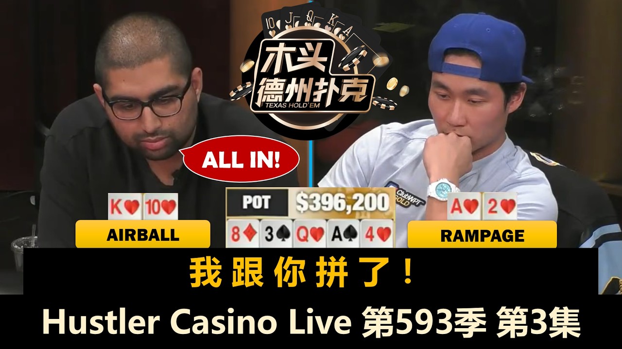 Airball翻前5-BET操作！Rampage是Airball永远翻不过去的山！？Hustler Casino Live 第593季第3集(完) 德州扑克现金桌