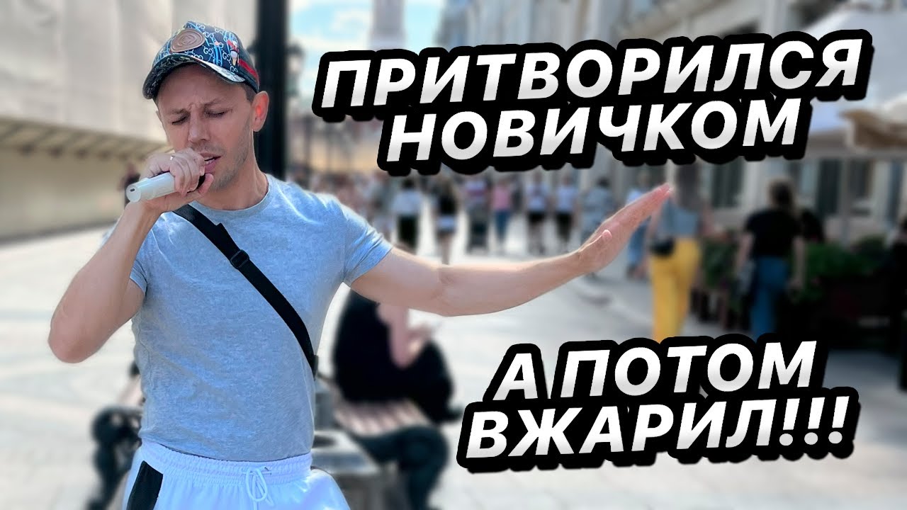 ПРАНК / притвориля новичком / спел  🎤  реакции людей 🔥