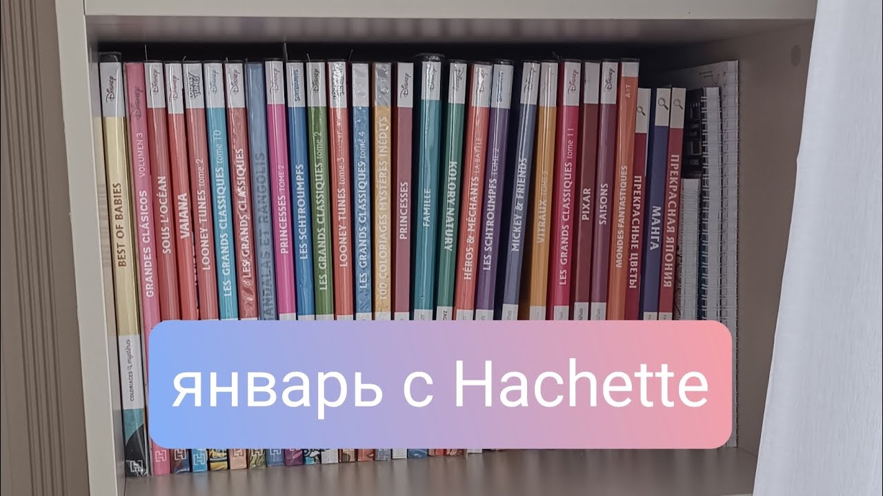 Итоги месяца/Январь 2026 раскрашенное в Hachette