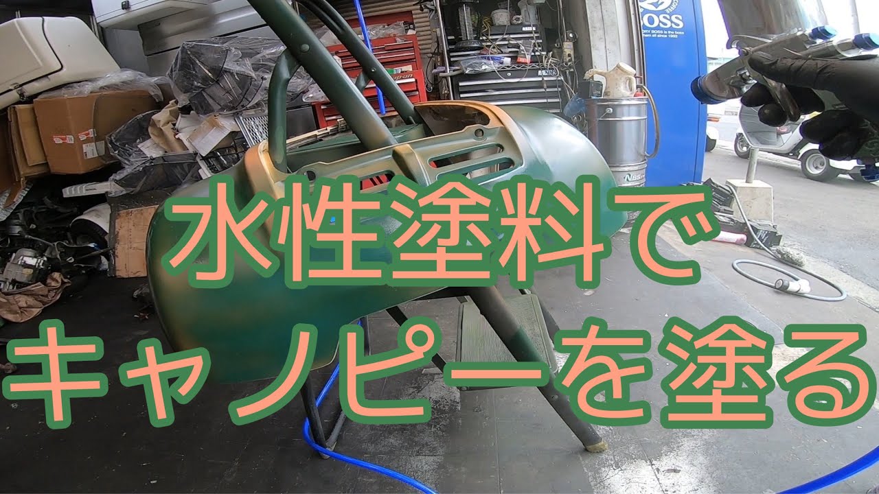 流行の水性塗料でキャノピーを塗装してみた！