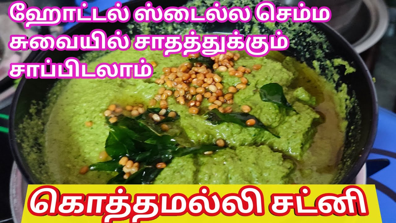 கொத்தமல்லி சட்னி மிகசுவையாசெய்வது எப்படி/KOTHAMALLI CHUTNEY IN TAMIL /hotel style CORIANDER CHUTNEY