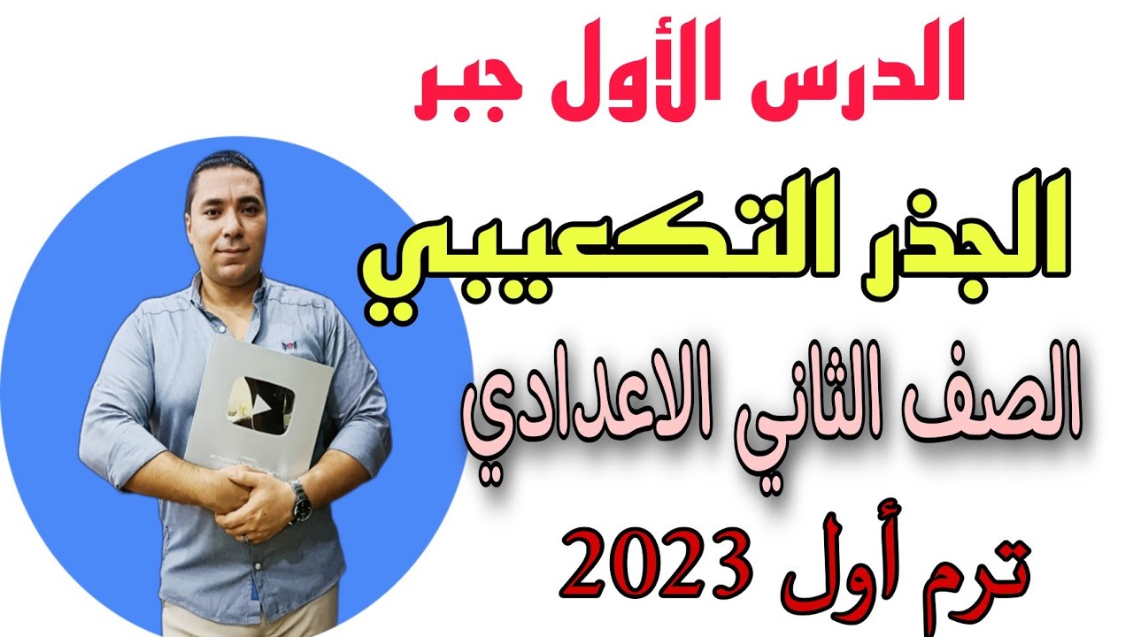 الجذر التكعيبي الدرس الأول جبر الصف الثاني الاعدادي 🌟ترم أول 2023