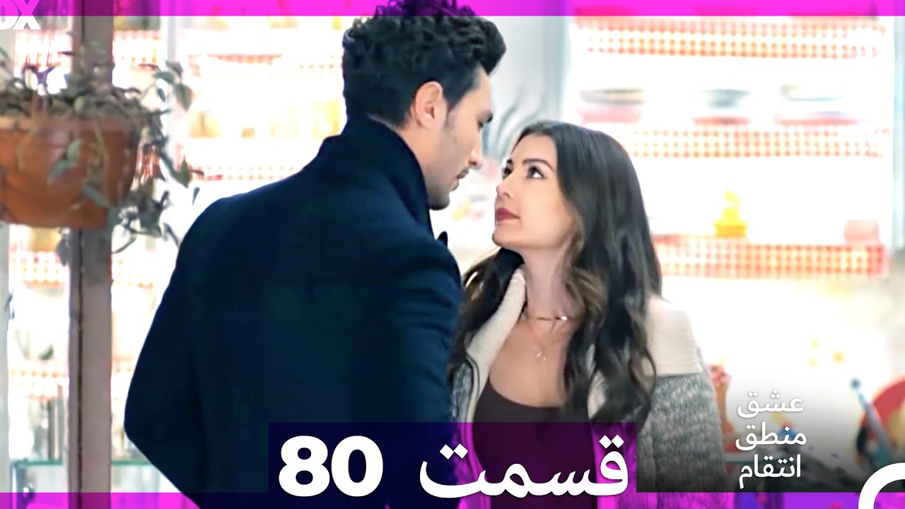 عشق منطق انتقام - Eshgh Mantegh Entegham  قسمت 80 (Dooble Farsi)
