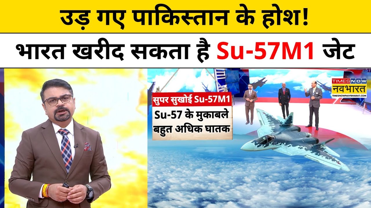 India Considers Su-57 Jet Deal: भारत खरीद सकता है Su-57M1 जेट! | Russia | Putin | World News | TNN