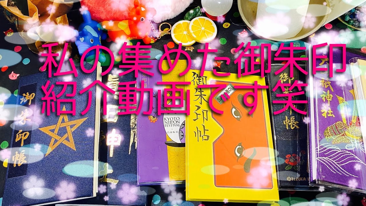 私の集めた御朱印を紹介する動画です。