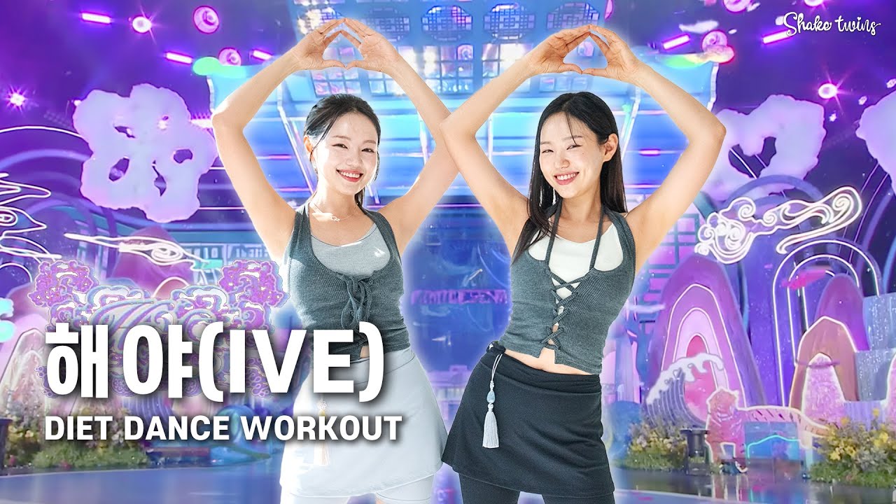 [아이브 다이어트댄스] 너무 재미있음주의‼️‘해야’ 노래에 맞춰 운동하고 2주 -5kg 도전 해보세요!