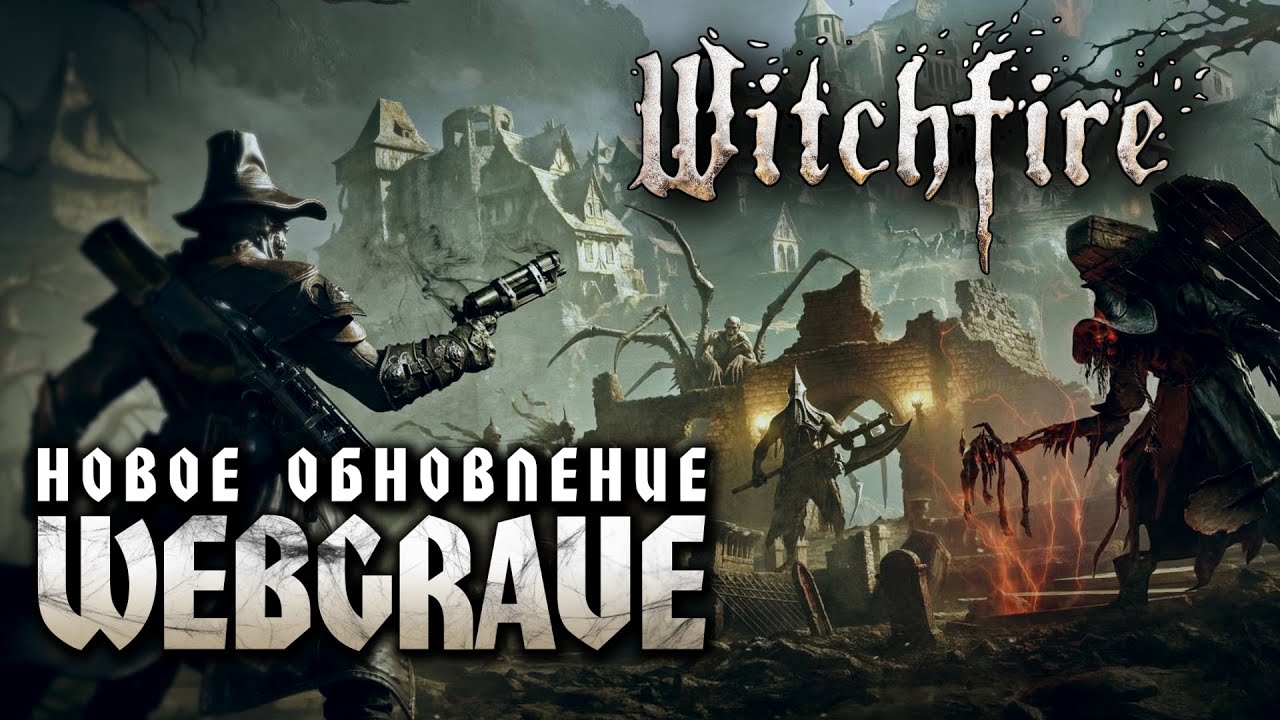 Обзор обновления Webgrave // Новая локация, оружие и не только // Witchfire - Ранний доступ