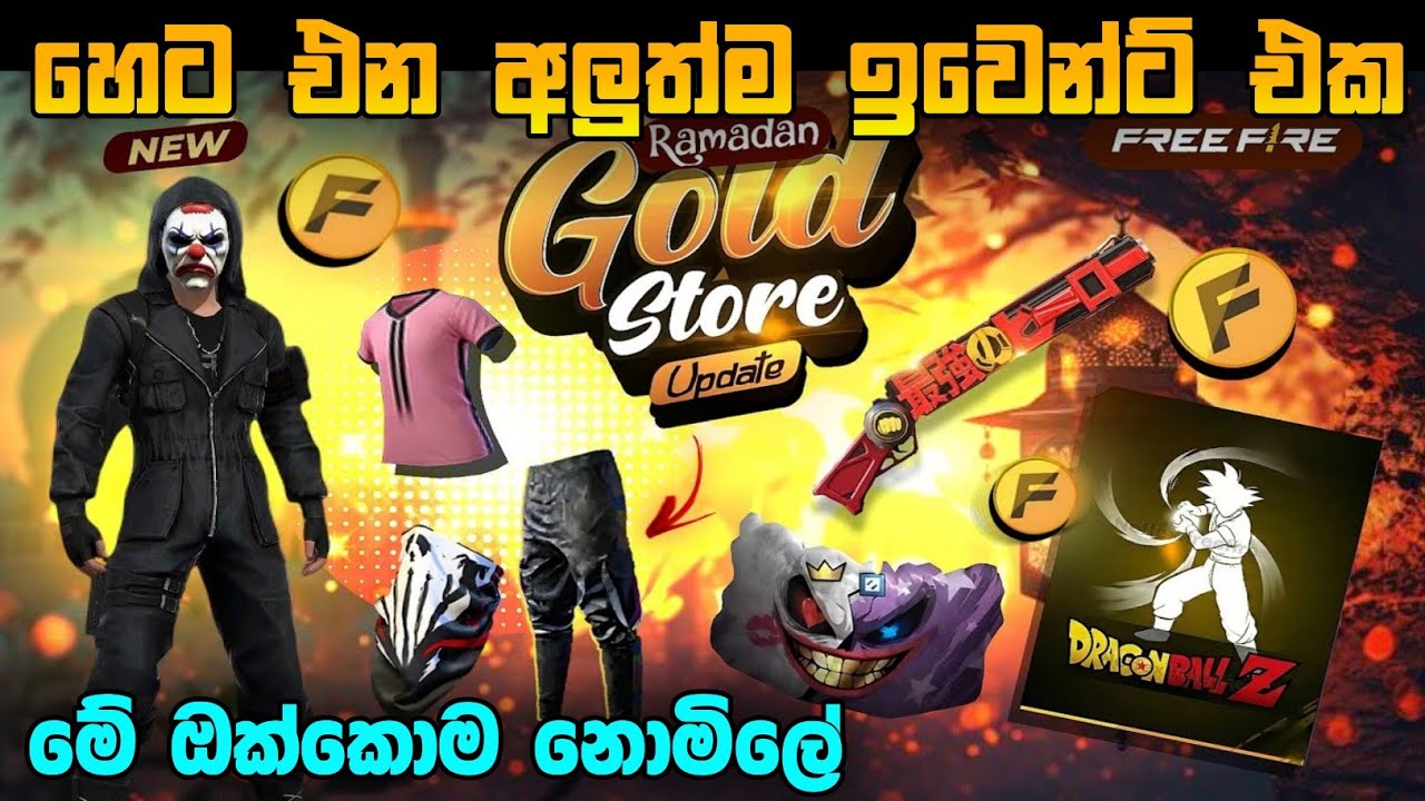 හෙට එන අලුත්ම ඉවෙන්ට් එක | Free Fire New Event Today | Free Fire Upcoming New Event Sinhala