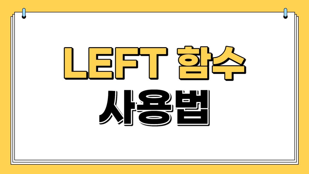 LEFT 함수 사용법 | 초보자 | 이해가능