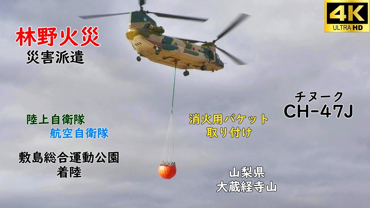 山梨県の林野火災に自衛隊が災害派遣！敷島総合運動公園にCH-47J チヌーク 2機が着陸して消火用バケットの取り付け作業の一部始終　大蔵経寺山・山火事　４K