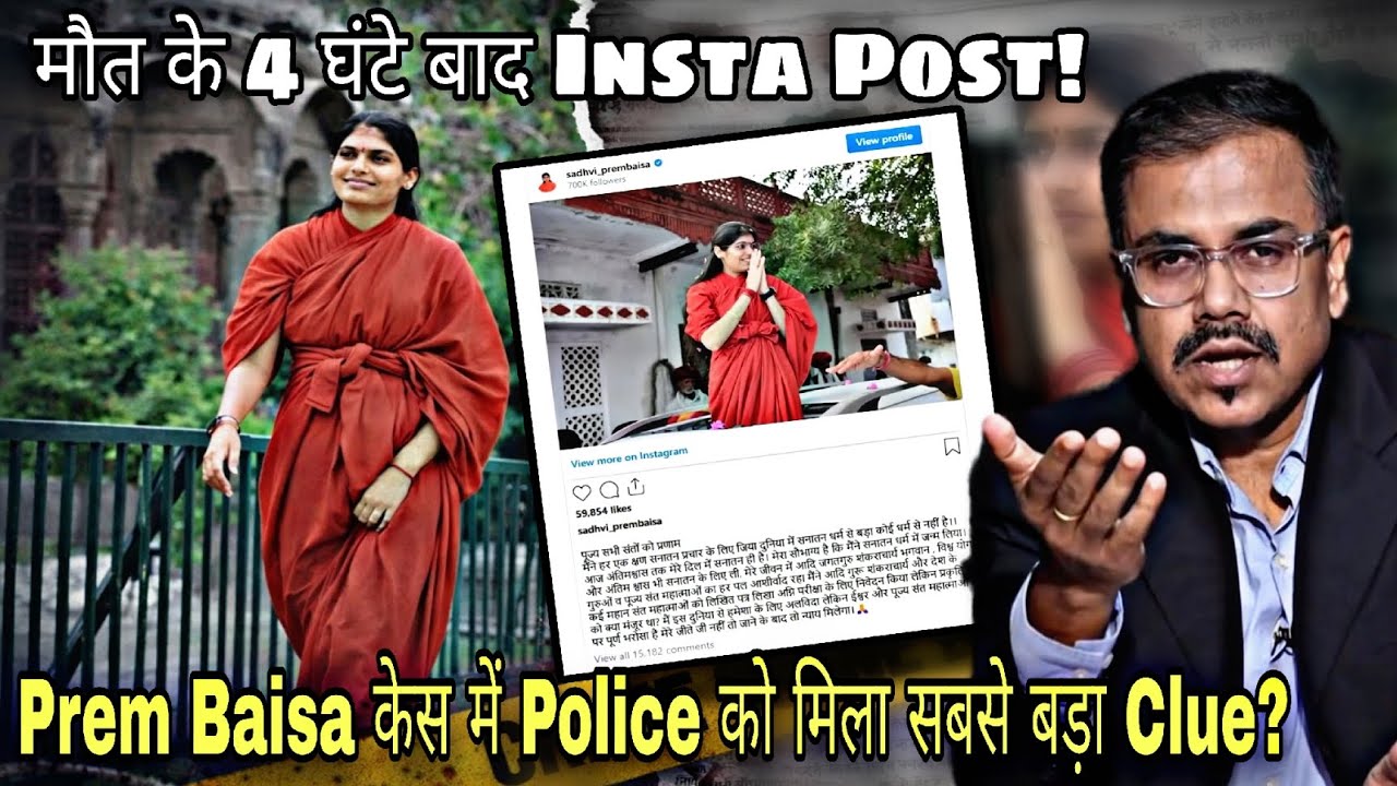 Prem Baisa Case: मौत के बाद डाली गई Post ने Police को दिया सबसे बड़ा सुराग!