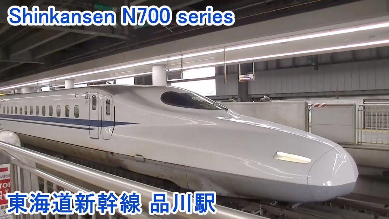 東海道新幹線 | 品川駅 | N700S | N700系 |のぞみ号