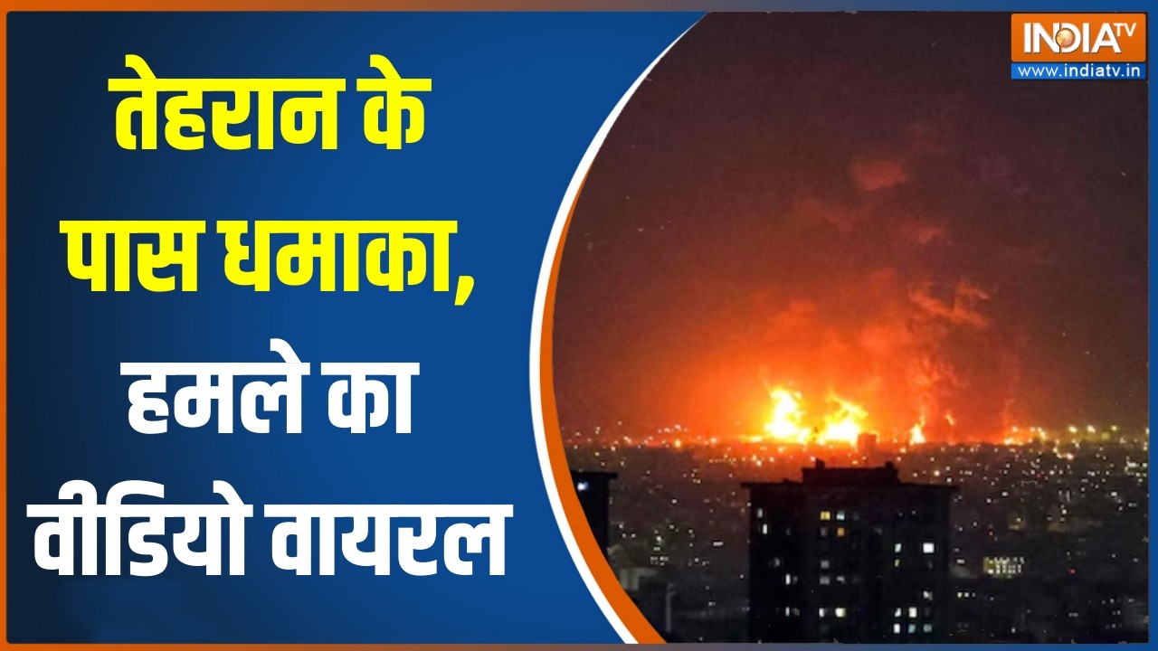 Middle East War: तेहरान के पास धमाका, हमले का वीडियो वायरल | Iran-Israel War | India TV