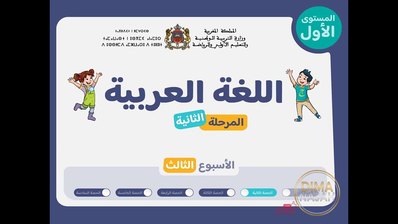 حصة 2 اسبوع 3 مرحلة 2 مستوى الاول عربية