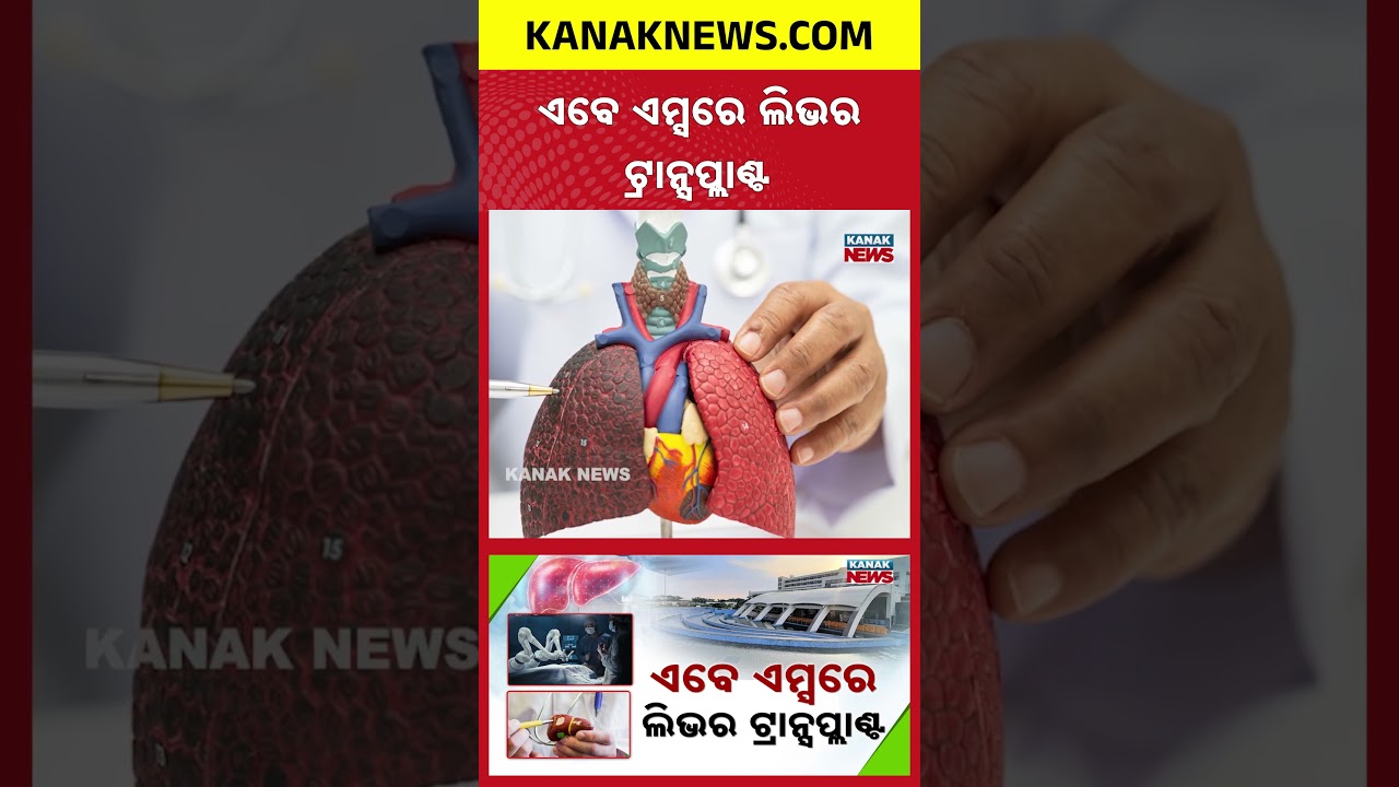 AIIMS Bhubaneswar Launches Liver Transplant & Robotic Surgery | Odisha Health Boost