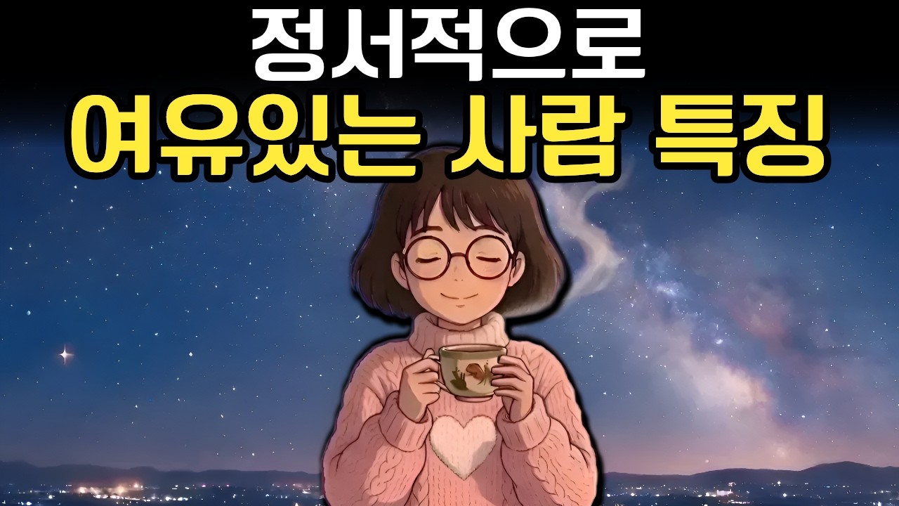 정서적으로 여유있는 사람 특징 [강철 멘탈 과학적 이유]  [10분 심리학 #04]