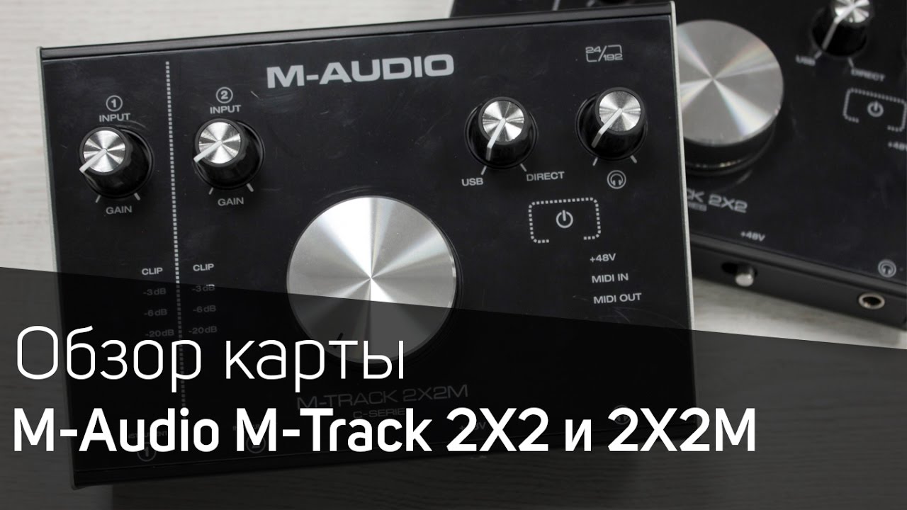 M-Audio M-Track 2x2 и M-Track 2x2M Обзор
